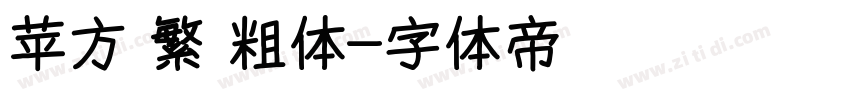苹方 繁 粗体字体转换